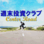 週末投資クラブ