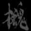 烏