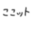 ここット