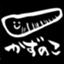 id:KAZU3383