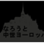id:Medievaleurope-narou