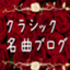 id:Meikyokuclassic