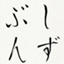 id:ShizuBunWalk