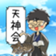 id:Tenjinkai-Jukucho