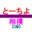 id:Tochiyo_Sumo