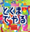id:Toeic