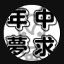 みっつー