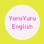 id:YuruYuruEnglish