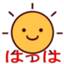 はっは