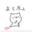 あち