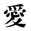 id:aishikanai