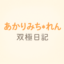 id:akarimitiren