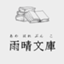 id:ameharebunko