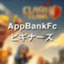 appbankfc_beginners