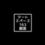 id:as163ginza