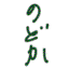 のどか