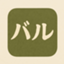 id:baruharu00