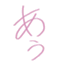 あぅ