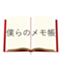id:bokuranomemochou