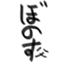 id:bonobonosu