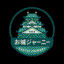 お城ジャーニー