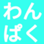 id:chan-webomi