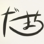 id:da-machi