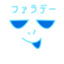 ファラデー
