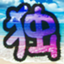 id:dokushinkizoku
