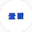 id:eisaku_sakai