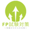 fp-shiken