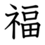 id:fukufugu