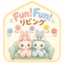 id:funfun-living