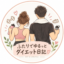 id:futari_diet