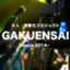 id:gakuensai-101
