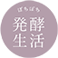 id:hakkou_seikatsu