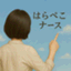 はらぺこナース