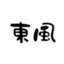 harukaze1005