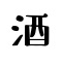 id:hashigo-zake