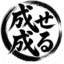 なせなる