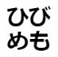 id:hibime-mo
