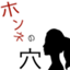 id:honneno-ana