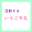 id:ichigo-gyunew