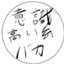 id:ishikitakaikeibaka