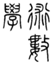 id:jutsusuu