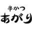 串かつ　あがり