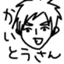 id:kaitokun31415926