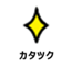 id:katachizukuru