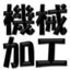 id:kikaikakou