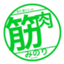 id:kinnikuminori